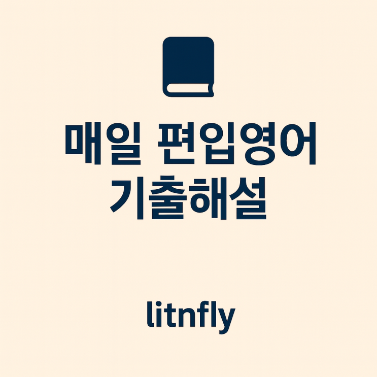  [광운대 편입영어 2024｜단문논리 추론｜23번 기출 해설] 편입영어는 결국 어휘력 싸움!