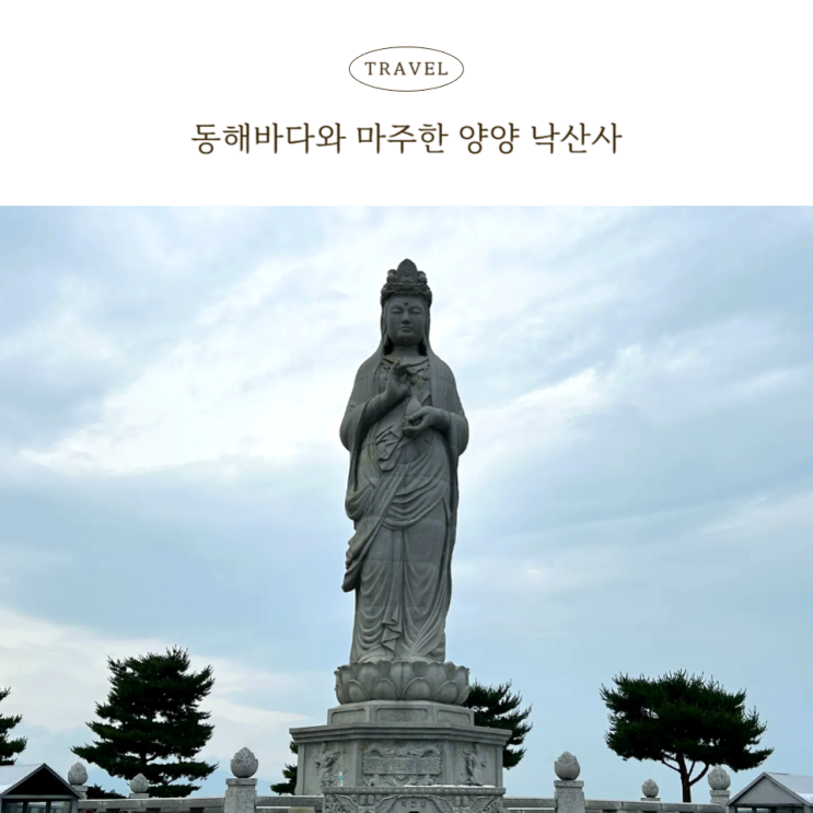  양양 낙산사, 동해바다와 마주한 힐링 사찰