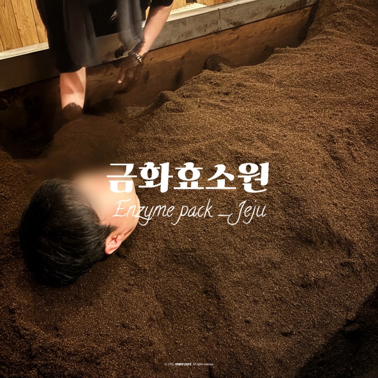  임신준비로 100만원 넘게 썼는데.. 제주 효소찜질 금화효소원에서 아토피까지 해결됨