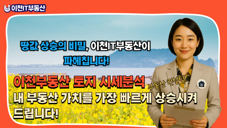  이천부동산 토지 시세분석내 부동산 가치를 가장 빠르게 상승시켜 드립니다!