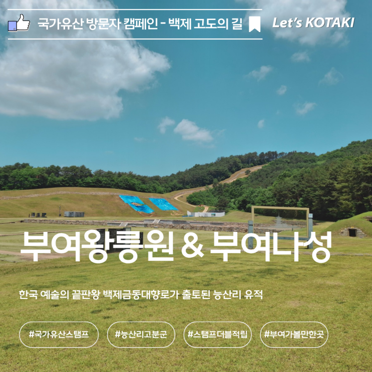  부여나성 부여왕릉원 국가유산 스탬프 위치 아이와 함께