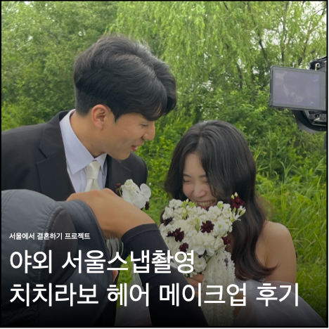 김청경헤어페이스 김선진끌로에 치치라보 웨딩헤어 메이크업 결정