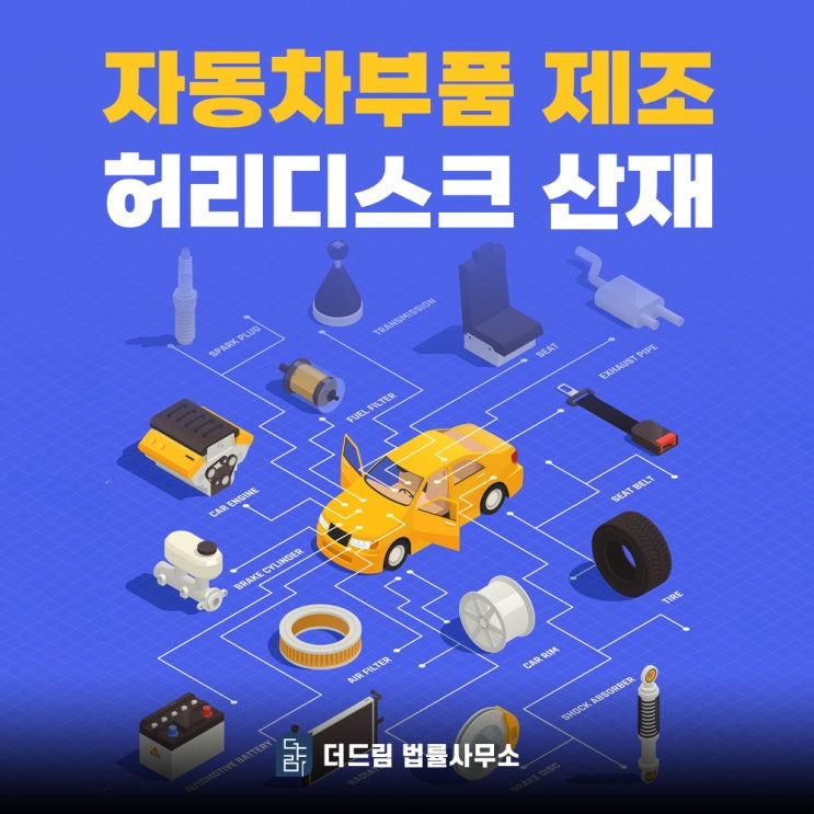  허리디스크산재 자동차부품제조 했었다면