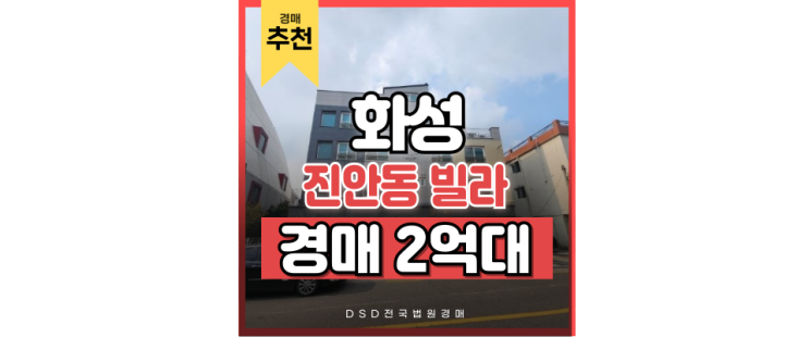 화성빌라경매 병점역 빌라 경매 사건 화성빌라경매 병점역 빌라 경매 사건