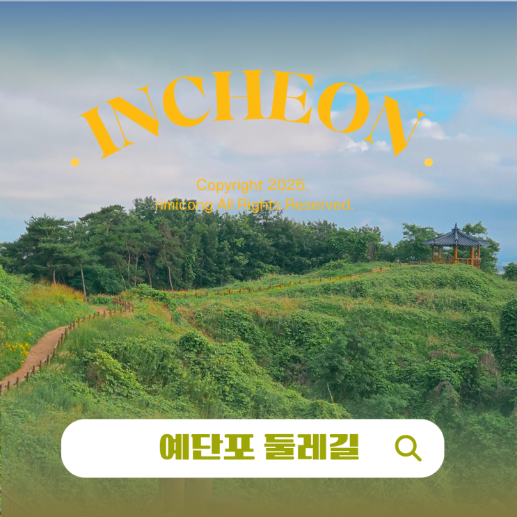  영종도 예단포 둘레길 주차꿀팁 서울 근교 인천 당일치기 여행 코스