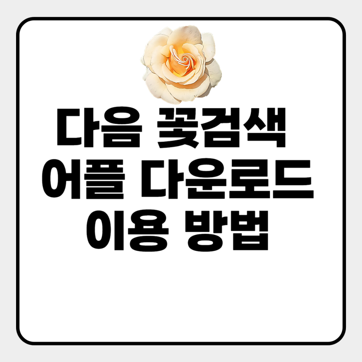  다음 꽃검색