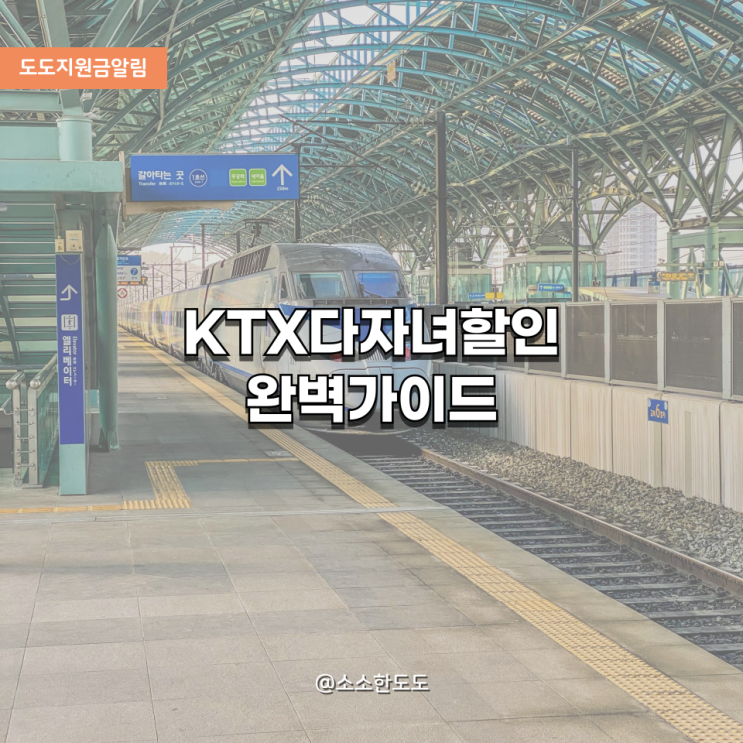 [도도지원금알림] KTX 다자녀 할인 꿀팁 육아맘 필독 정보 총정리