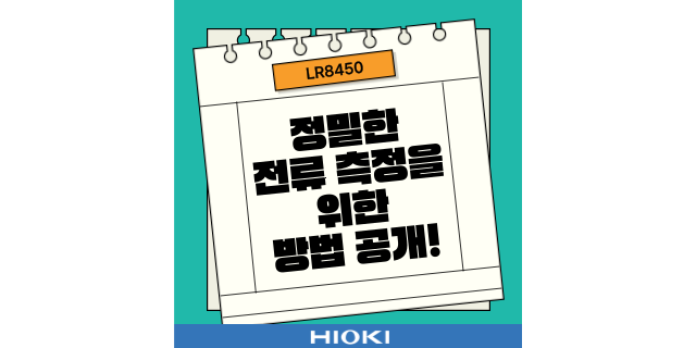  정확한 전류 측정의 시작, 전원 선택의 기준은?
