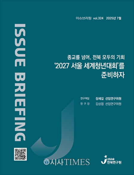 전북연구원 “2027 서울 세계청년대회, 전북 모두의 기회로 적극 활용해야”