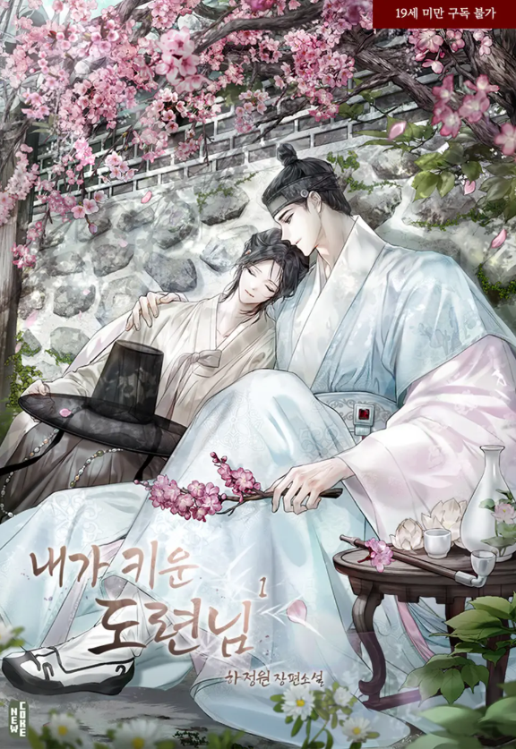  [BL소설] 내가 키운 도련님 - 하정원