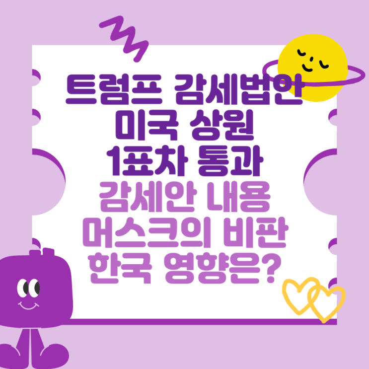 <b>트럼프 감세법안</b> 미국 상원 1표차 통과 (감세안 내용과... 