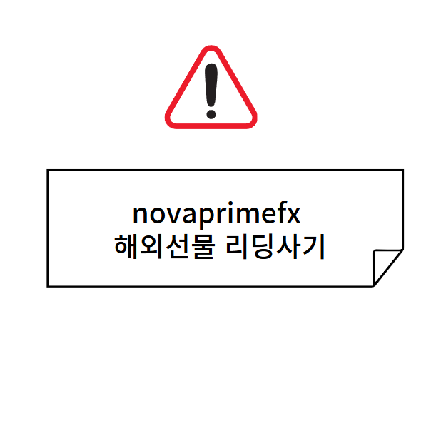 novaprimefx 노바프라임 해외선물 리딩사기