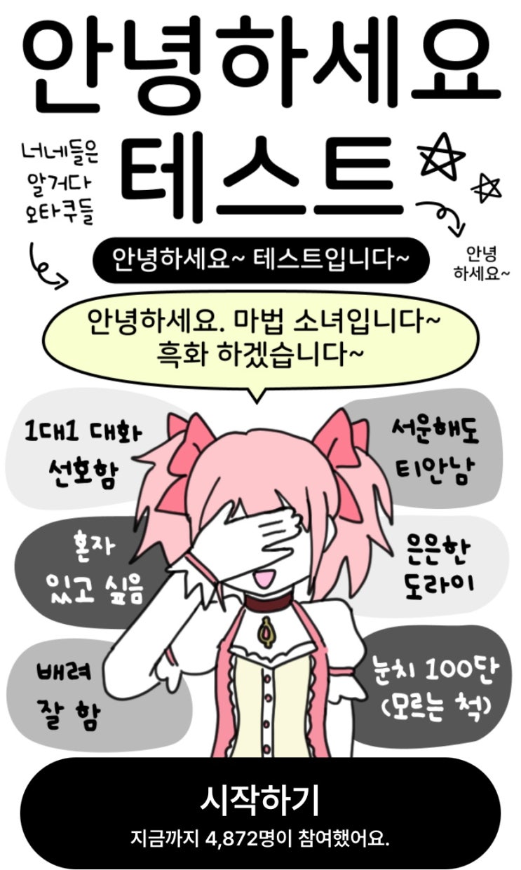  안녕하세요 테스트, 나의 덕후력은 어떤지 알아보기!