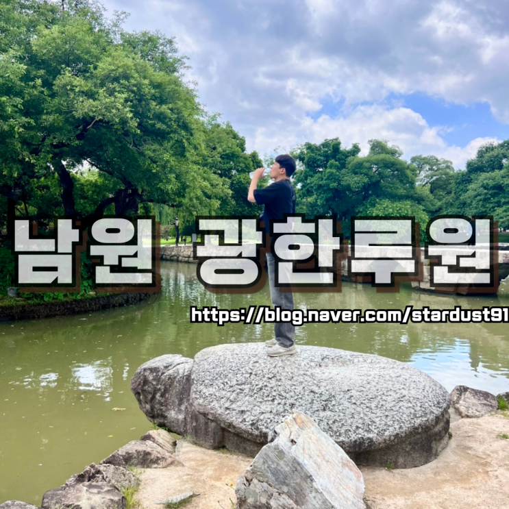 전북 남원 가볼만한 곳 광한루원 간략하게 돌아본 후기