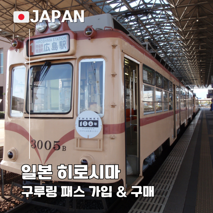  히로시마 여행 교통 패스 Tabiwa 구루링패스 가입 구매 방법