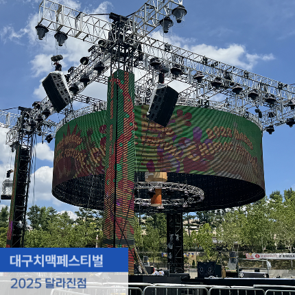 2025 대구<b>치맥페스티벌</b> 기본정보 라인업 및 일정