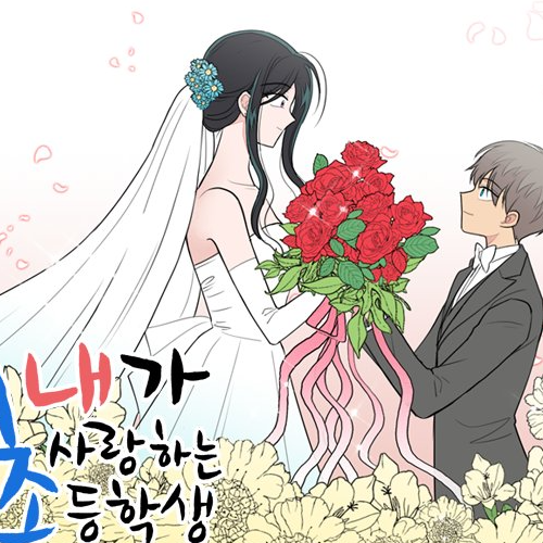 웹툰 내가 사랑하는 <b>초등학생 드라마화</b> 논란 전교조 반발