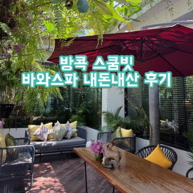  방콕 바와스파 예약 | 방콕 스쿰빗 고급 스파 '바와스파' 핫스톤 내돈내산 찐후기 (재방문의사 200%)