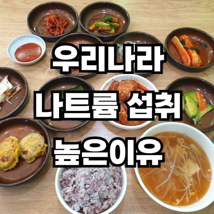한국사람이 나트륨 섭취가 많은 이유