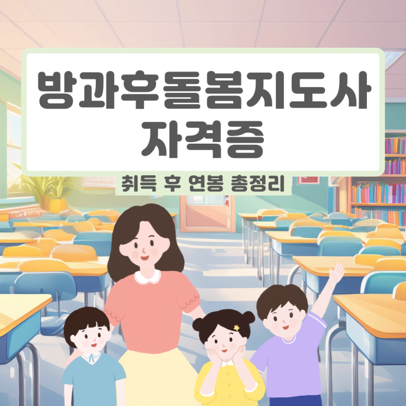 방과후돌봄지도사 자격증 취득 후 연봉 총정리