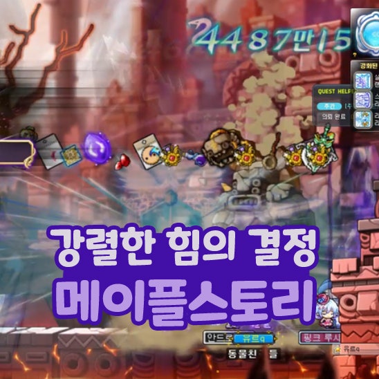  메이플스토리 강렬한 힘의 결정 돈 버는 법