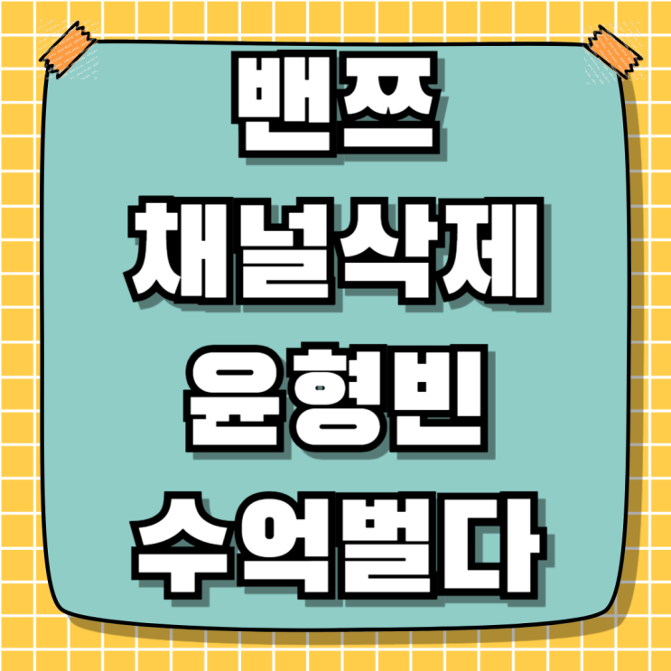 <b>밴쯔 채널삭제</b> 윤형빈 파이트머니 억대 받았다고? 경기... 