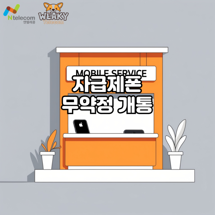  자급제폰 무약정 개통, 원하는 요금제를 골라 쓰는 방법