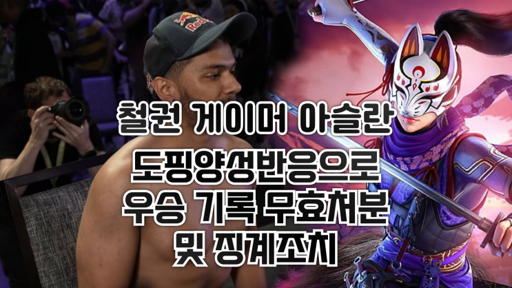 철권 프로 게이머 아슬란 - 도핑양성반응으로 우승 기록 무효처분 및 징계조치