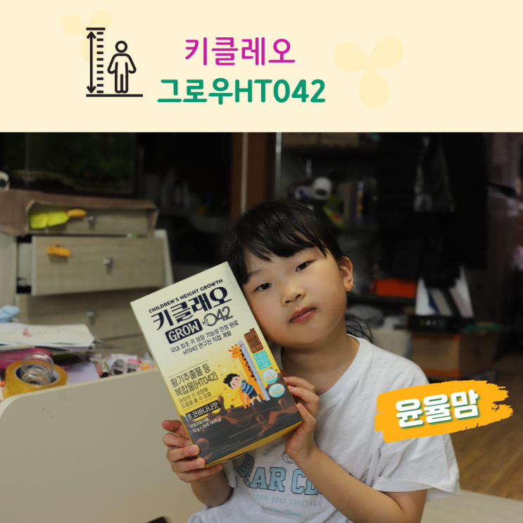 어린이영양제 키클래오 그로우HT042
