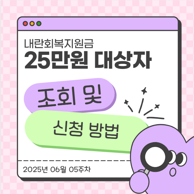  내란회복지원금 25만원 신청 방법 및 대상자 조회