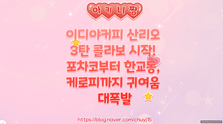  이디야커피 산리오 3탄 콜라보 시작! 포차코부터 한교동, 케로피까지 귀여움 대폭발