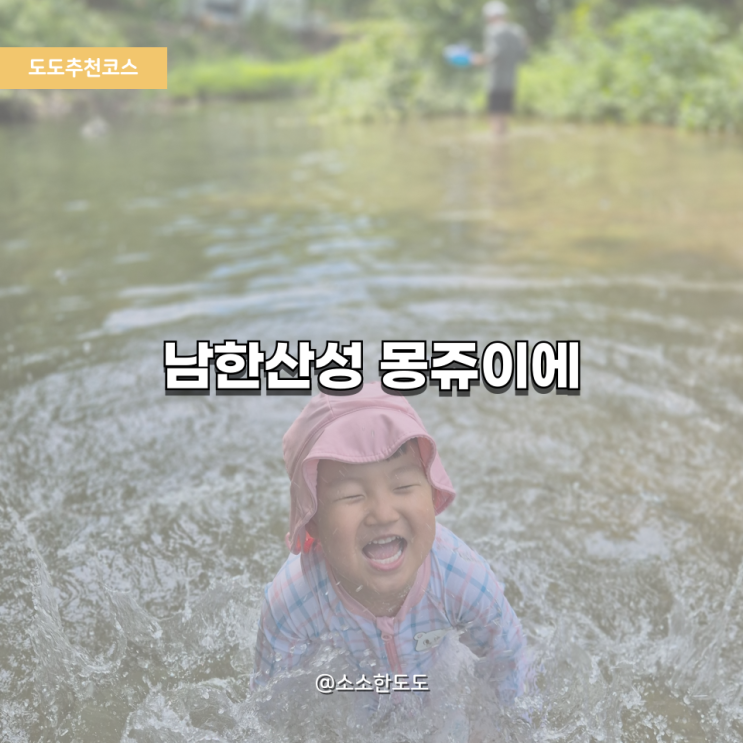  [도도추천코스]남한산성 카페｜계곡 물놀이+모래놀이 가능한 ‘몽쥬이에’ 방문 꿀팁