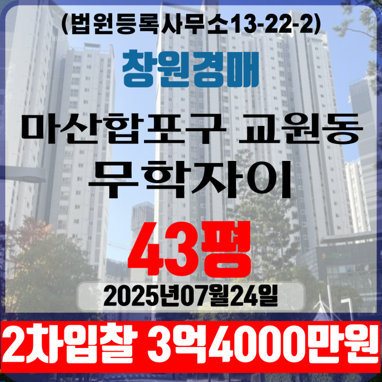 창원아파트 마산합포구 교원동 무학자이 43평 법원경매 2차입찰