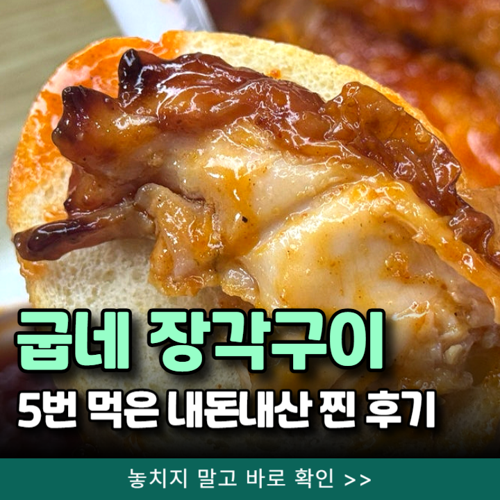  굽네 장각구이 칼로리 5번 먹은 내돈내산 찐 후기