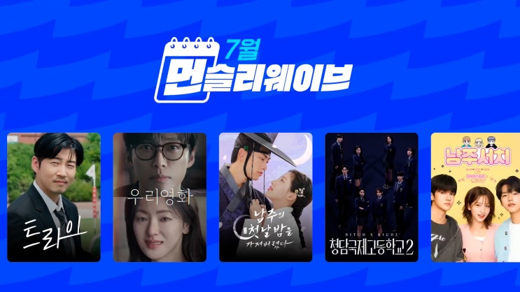[7월 먼슬리 웨이브] 웨이브 7월 라인업 - 웨이브가 있는 7월은... 