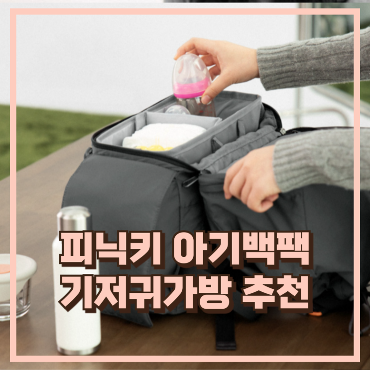  피닉키 클레어백 기저귀가방 외출용 아기백팩 추천, 할인가