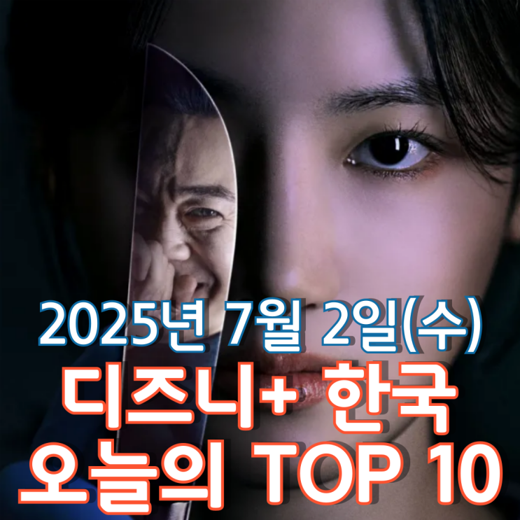  [디즈니+ 한국] 오늘의 TOP 10 - 2025년 7월 2일(수)