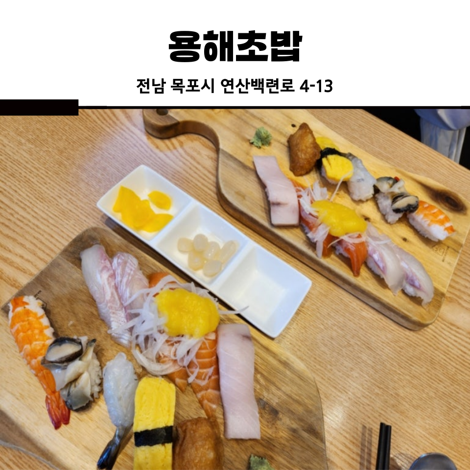 용해초밥 사진 1