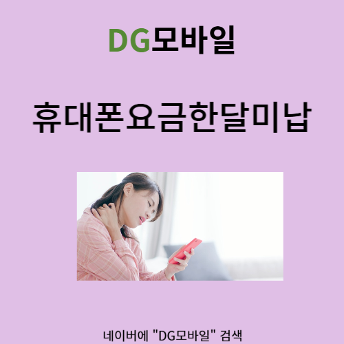  휴대폰요금한달미납 해결해볼까요?
