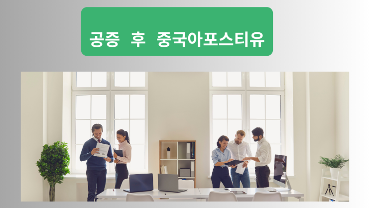  이사회 결의서, 재무제표, 세무서 발급 자료,계약서 번역공증 후 중국아포스티유 알아보기 중국제출