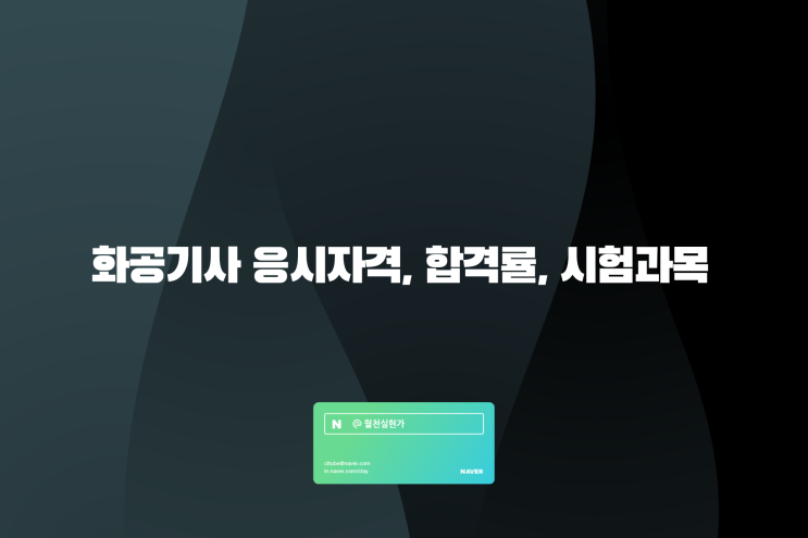 화공기사 응시자격, 합격률, 필기 실기 시험과목 정리