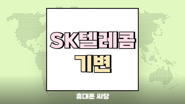  SK텔레콤 기변 갤럭시S25 울트라 번이 시세 비교