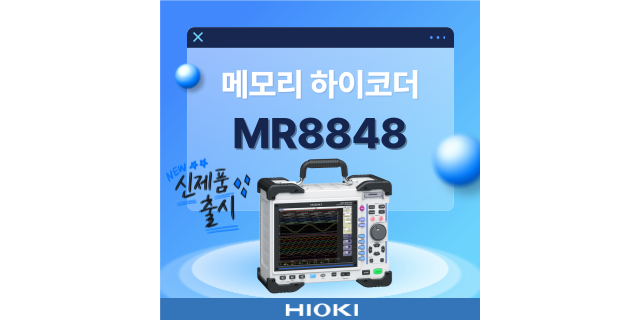  [신제품] 열악한 현장을 견디는 견고한 기록계, 신형 메모리 하이코더 MR8848 출시