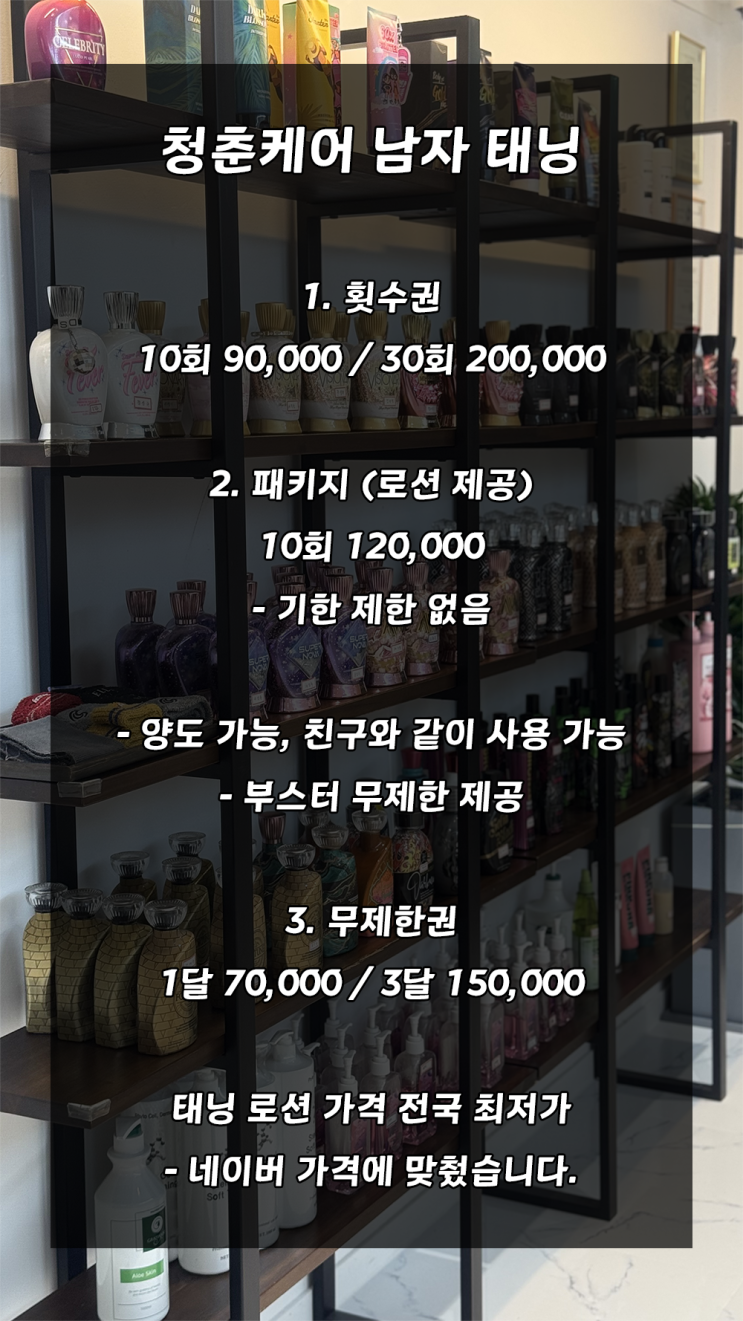  영등포역 태닝샵 청춘케어, 전국 최저 가격에 도전합니다.