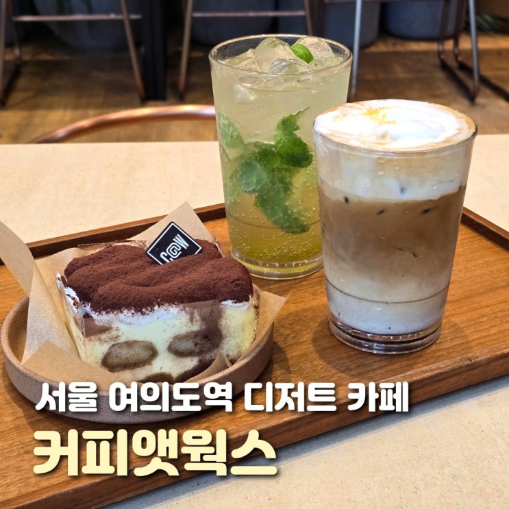  여의도역 카페 추천 커피앳웍스 작업하기 좋은 디저트 맛집