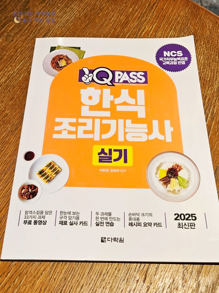 한식조리기능사독학하기 준비물까지 알려주는 원큐패스 실기책