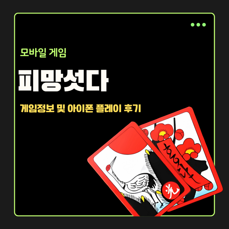  아이폰게임순위 상승중인 피망섯다 족보표 보며 편안하게 즐기는 꿀팁