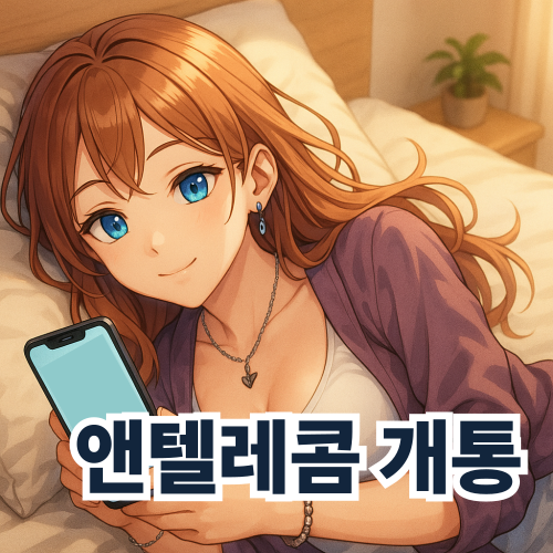  앤텔레콤 개통 편의점 선불유심 활용 방법