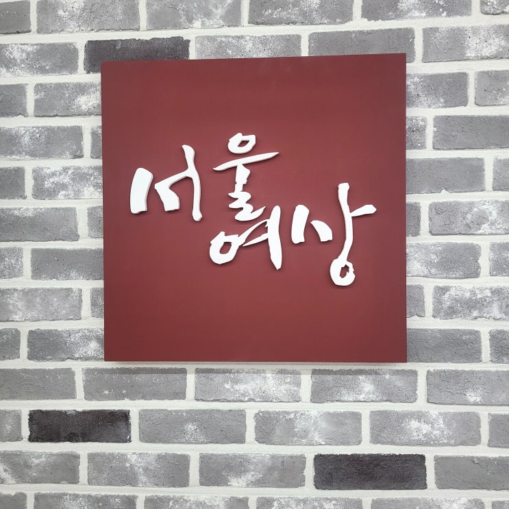  [제작가구 | 맞춤가구] 서울여상