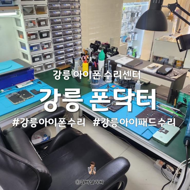 강릉 아이폰수리센터 폰닥터 당일 수리 사후 관리